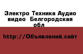 Электро-Техника Аудио-видео. Белгородская обл.